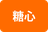 糖心
